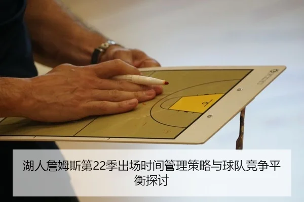 湖人詹姆斯第22季出场时间管理策略与球队竞争平衡探讨
