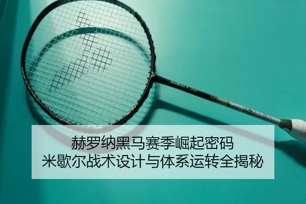 赫罗纳黑马赛季崛起密码 米歇尔战术设计与体系运转全揭秘