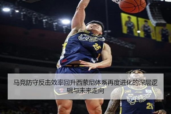 马竞防守反击效率回升西蒙尼体系再度进化的深层逻辑与未来走向