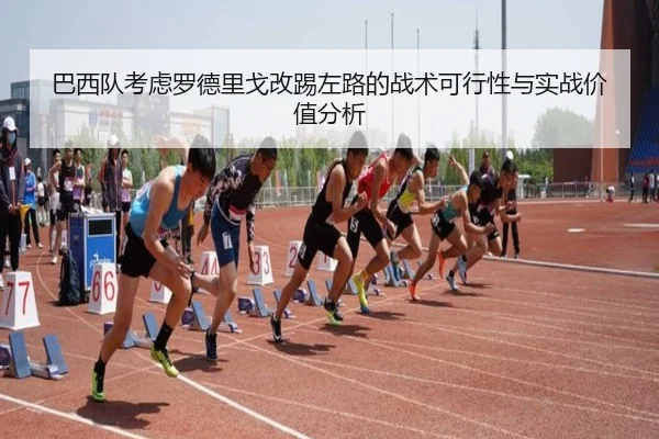 巴西队考虑罗德里戈改踢左路的战术可行性与实战价值分析