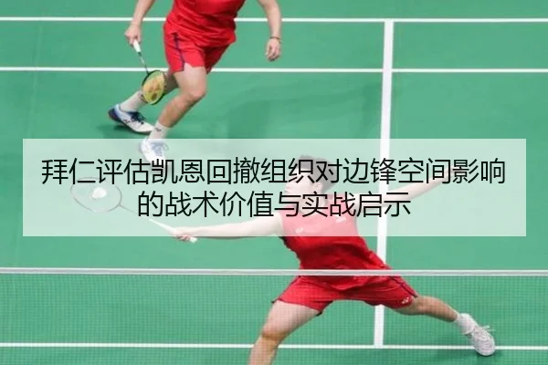 拜仁评估凯恩回撤组织对边锋空间影响的战术价值与实战启示