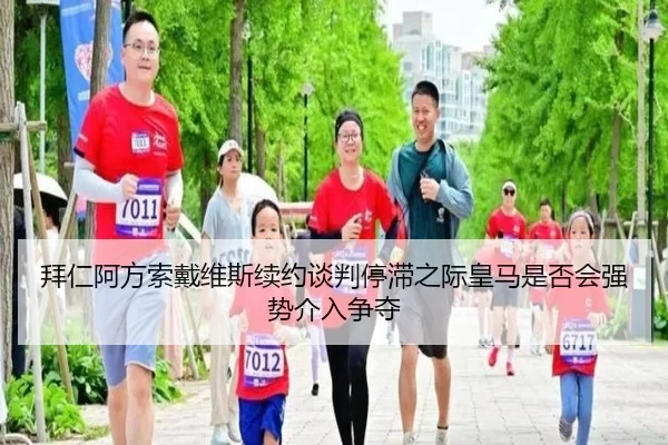 拜仁阿方索戴维斯续约谈判停滞之际皇马是否会强势介入争夺