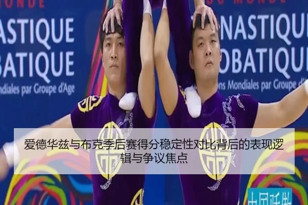 爱德华兹与布克季后赛得分稳定性对比背后的表现逻辑与争议焦点