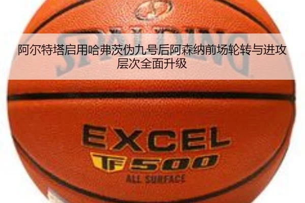 阿尔特塔启用哈弗茨伪九号后阿森纳前场轮转与进攻层次全面升级